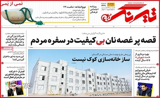 صفحه نخست روزنامه&zwnj; تیرنگ دوشنبه ۱ اسفند ماه