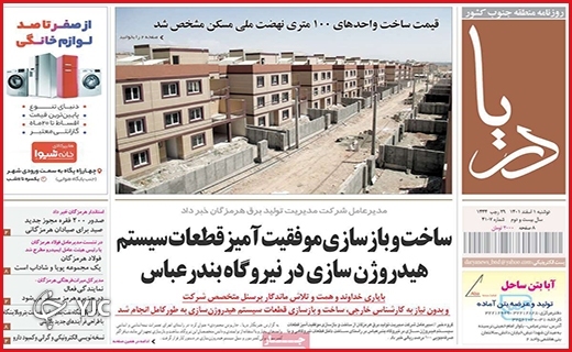 صفحه نخست روزنامه&zwnj; دریا، دوشنبه ۱ اسفند ماه