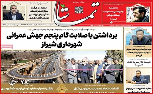صفحه نخست روزنامه&zwnj; تماشا، دوشنبه ۱ اسفند ماه
