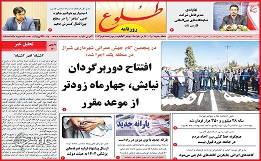 صفحه نخست روزنامه&zwnj; طلوع، دوشنبه ۱ اسفند ماه