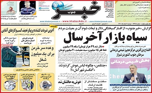 صفحه نخست روزنامه&zwnj; خبرجنوب، دوشنبه ۱ اسفند ماه