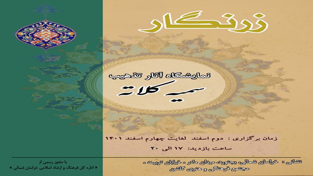 آثار تذهیب هنرمند بجنوردی در قاب نگارخانه گلشن
