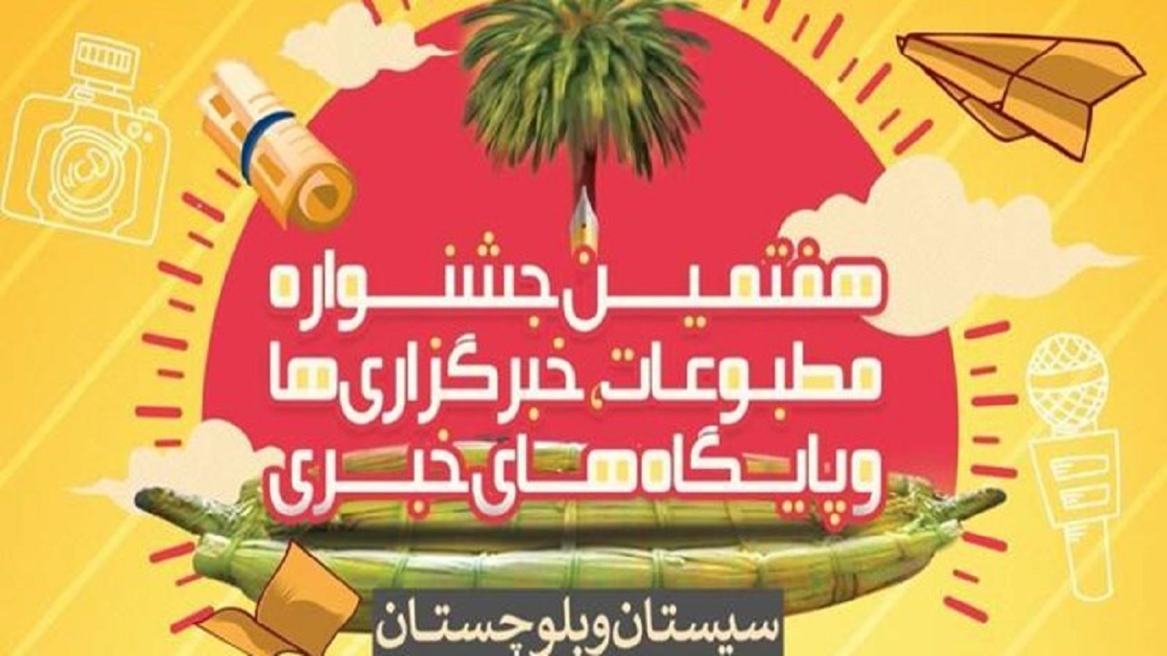 اختتامیه جشنواره مطبوعات در سیستان و بلوچستان ۴ اسفند ماه برگزار می‌شود ‏