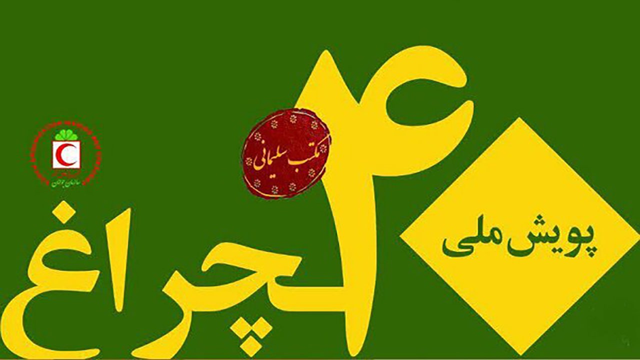 پیوستن بیش از ۶۰۶ هزار نفر به پویش ملی چلچراغ