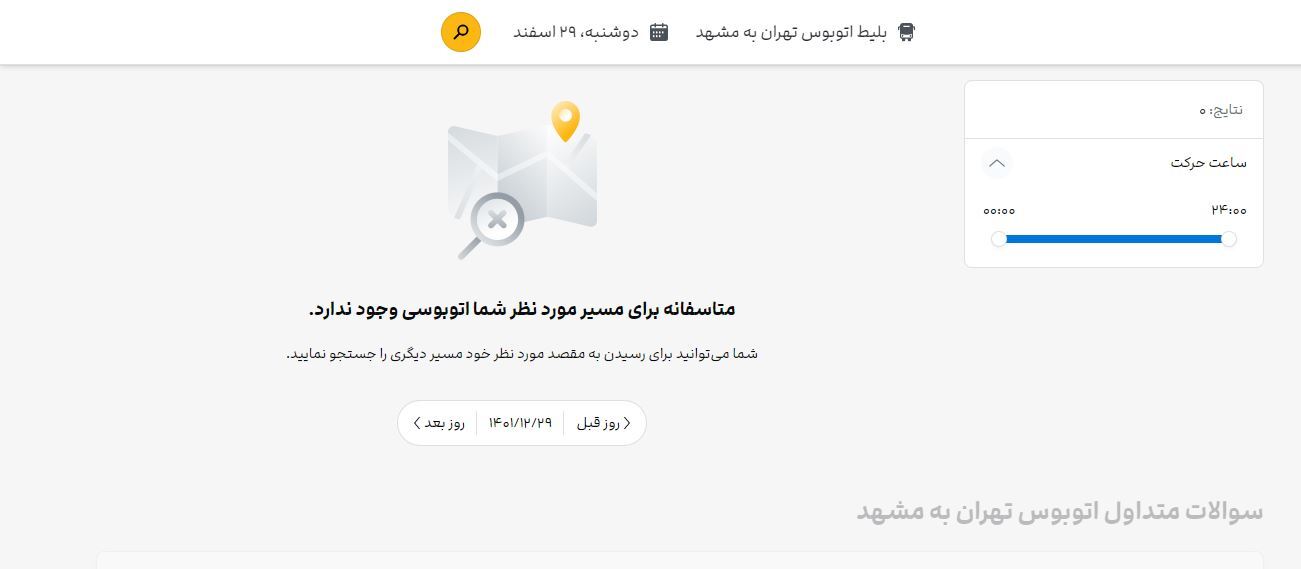 فروش اینترنتی بلیت های نوروز اتوبوس شروع نشده تمام شد