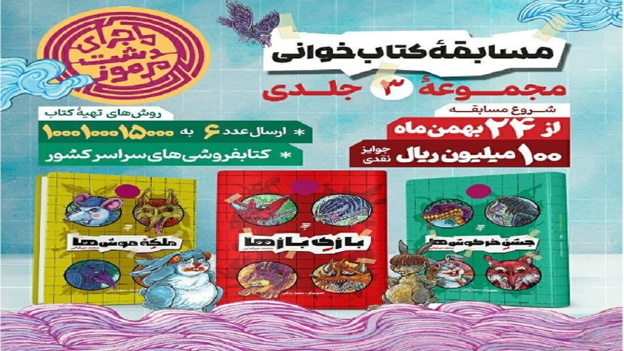 آغاز پویش مطالعاتی «ماجرای دشت مرموز» به نشر ویژه نوجوانان