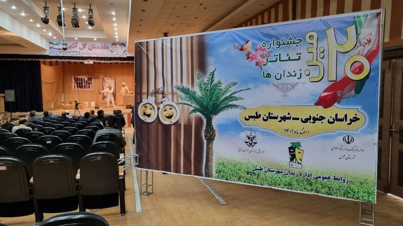 آغاز بیستمین جشنواره تئاتر زندان ها در خراسان جنوبی