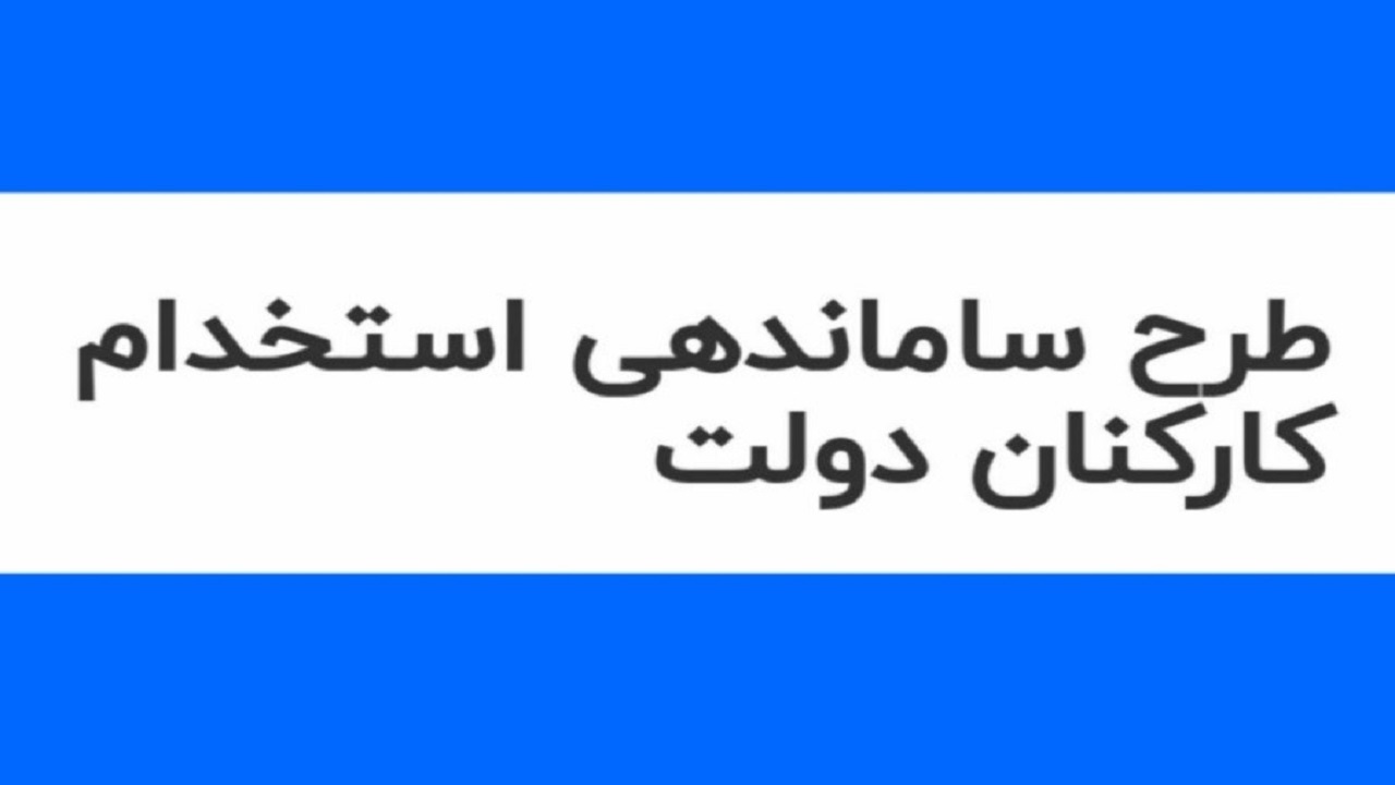 تصویب طرح ساماندهی استخدام کارکنان دولت در مجلس