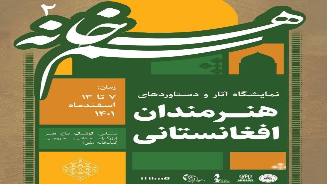 دستاورد های هنری افغانستان به نمایش گذاشته می‌ شود