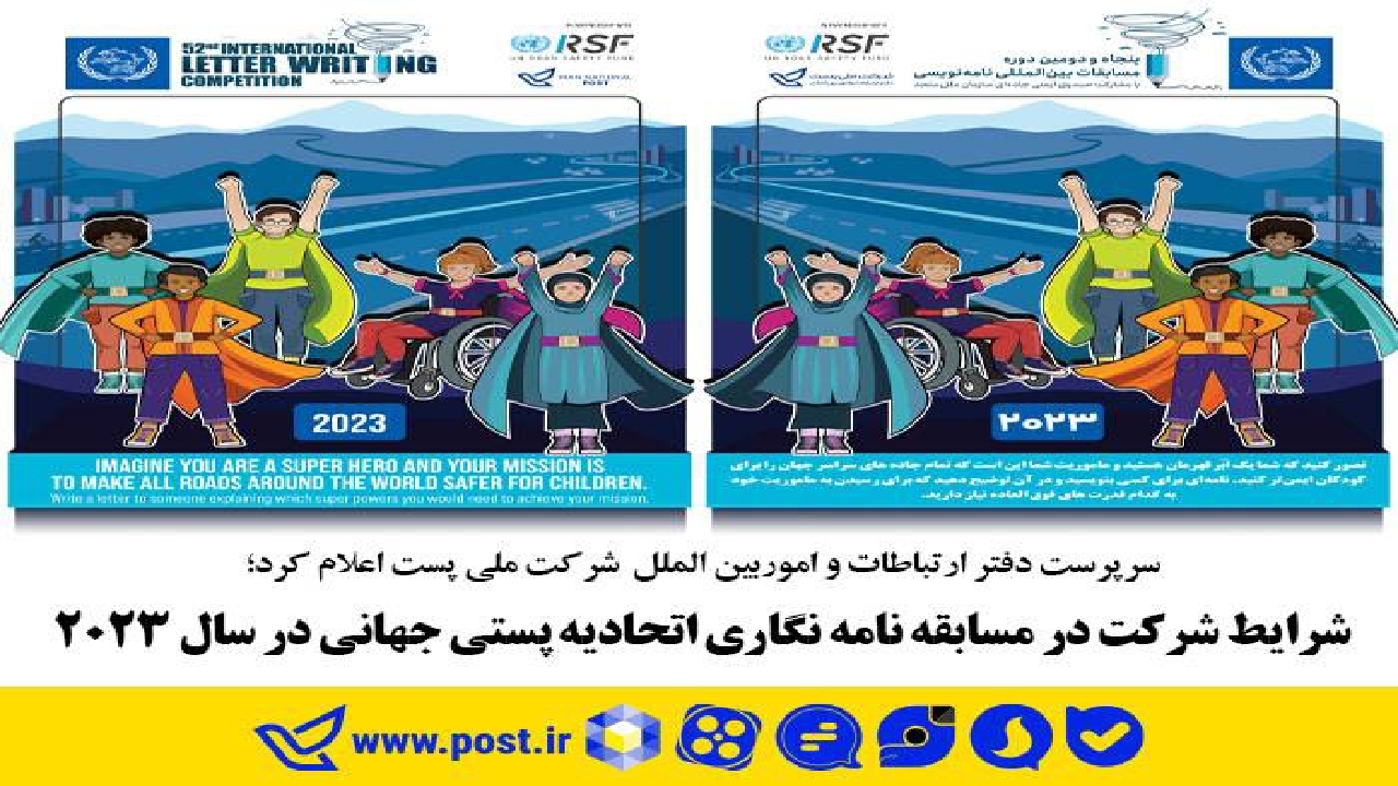 شرایط شرکت در مسابقه نامه نگاری اتحادیه پستی جهانی در سال ۲۰۲۳