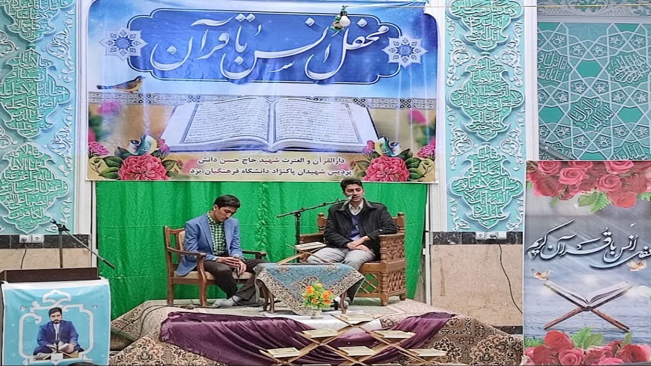 محفل انس با قرآن در یزد برگزار شد