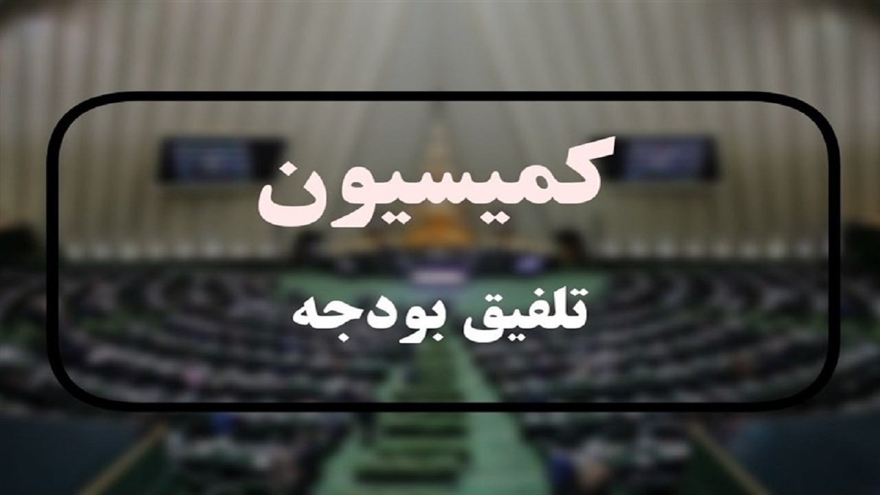 انتشار  گزارش نهایی کمیسیون تلفیق مجلس از لایحه بودجه ۱۴۰۲