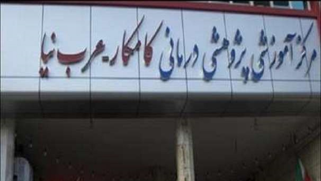 خروج بیمارستان کامکار قم از چرخه پذیرش بیماران کرونایی