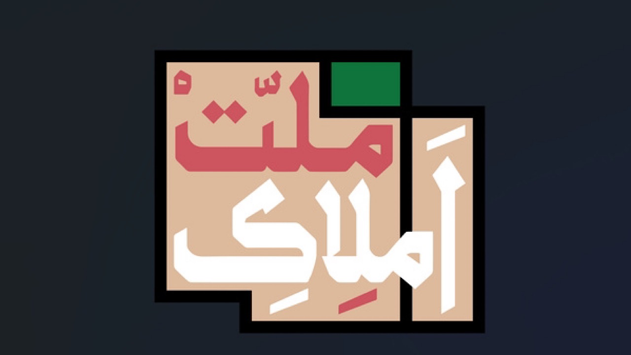 «املاک ملت» روایتی از غصب املاک مردم توسط پهلوی