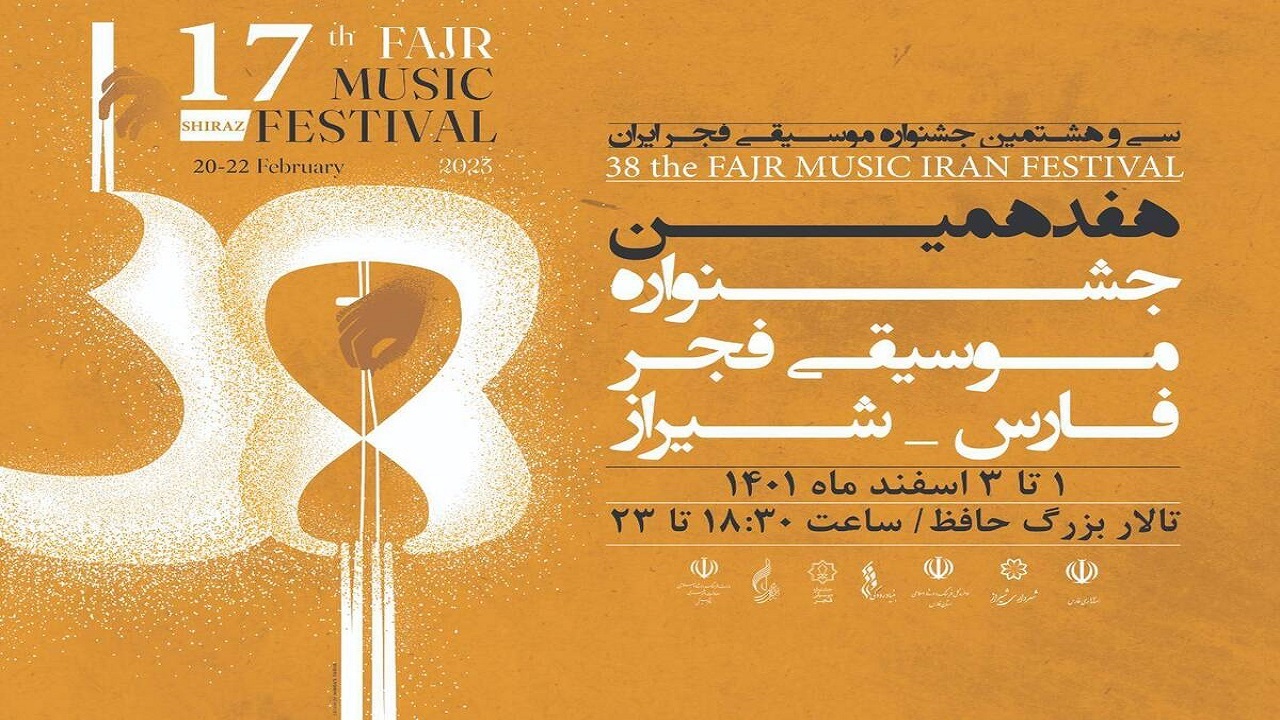 آغاز هفدهمین جشنواره موسیقی فجر در شیراز
