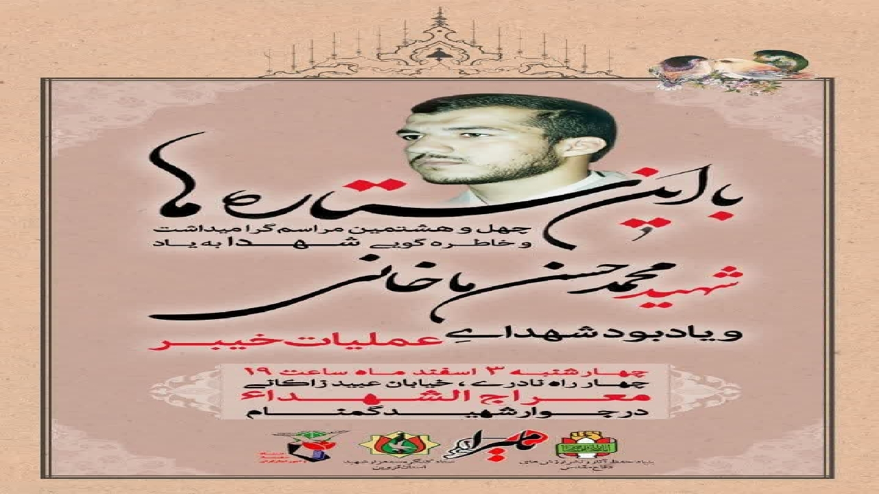 خاطره گویی به یاد شهدا