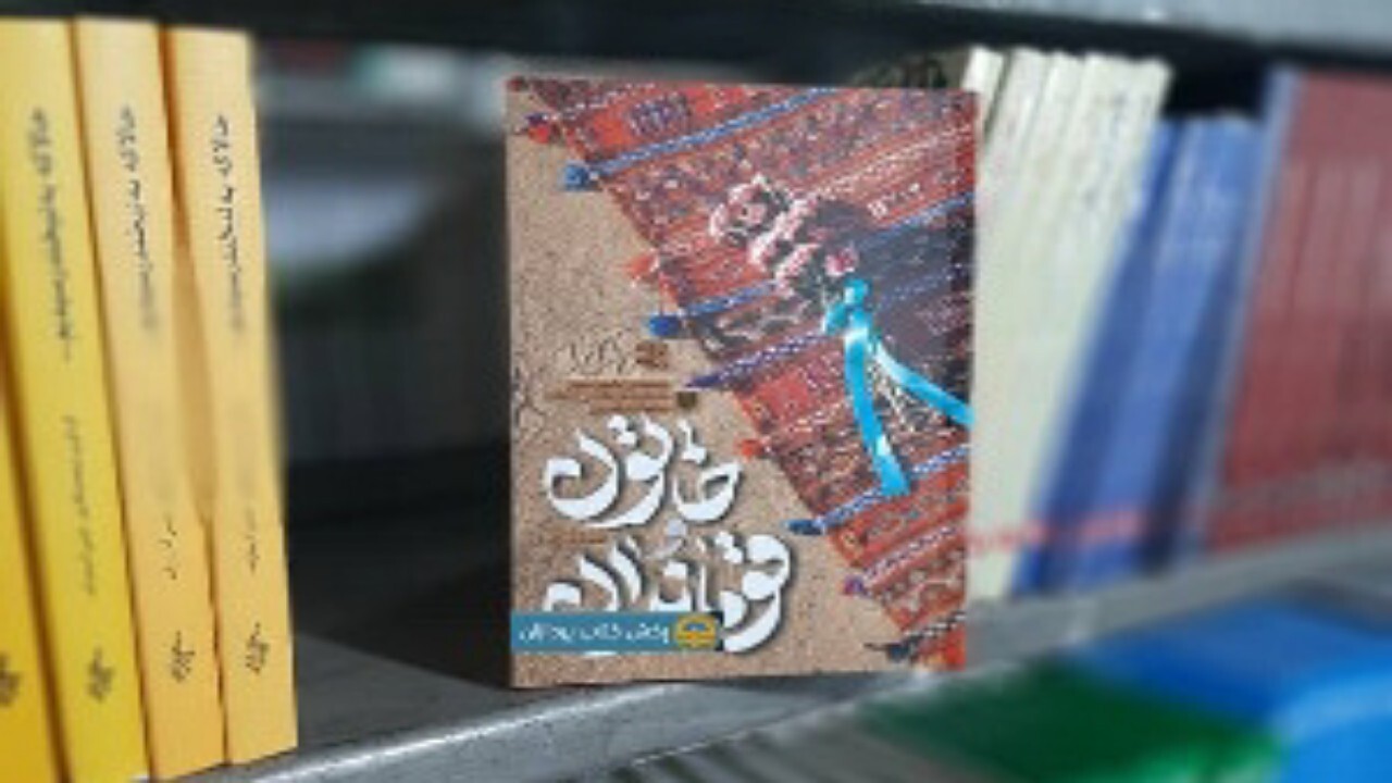کتاب خاتون و قوماندان روایتی از همسر شهید ابوحامد + فیلم