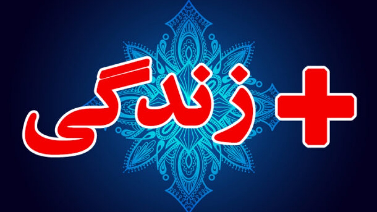 مراکز مثبت زندگی، ظرفیتی برای کاهش بار بهزیستی