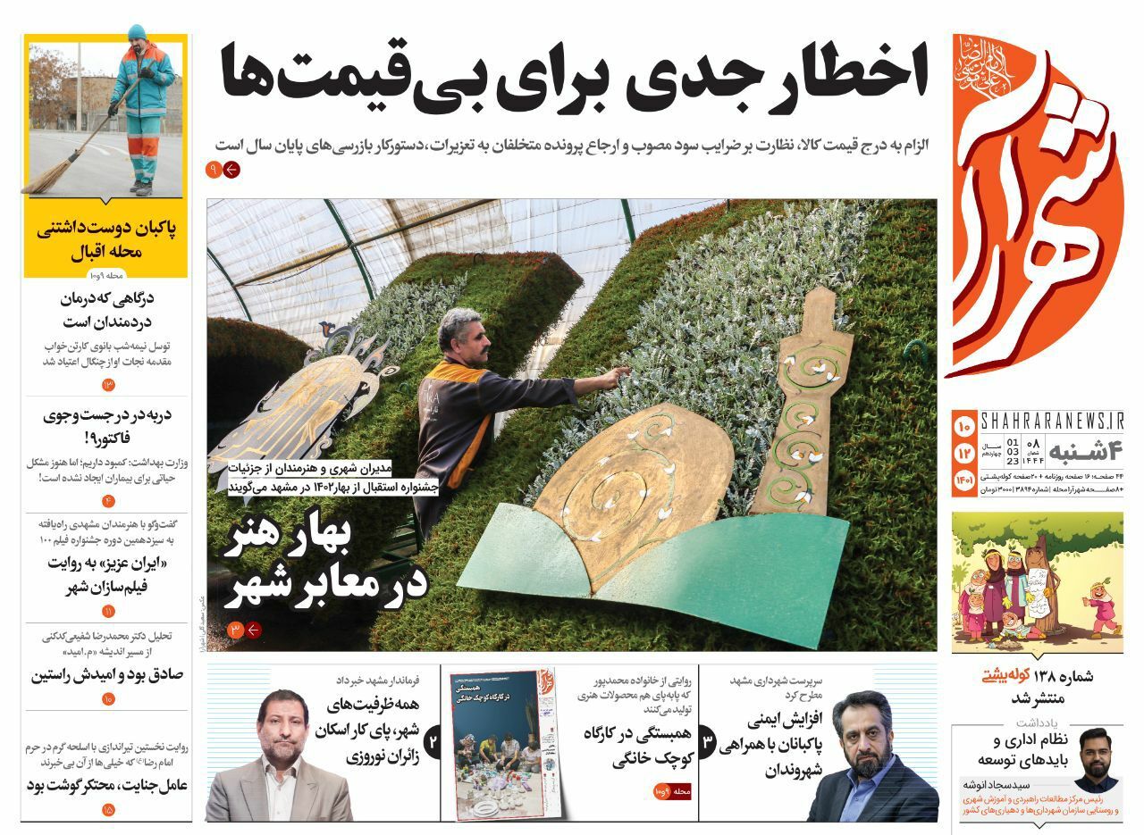 صفحه نخست روزنامه&zwnj;های خراسان رضوی - چهارشنبه ۱۰ اسفند