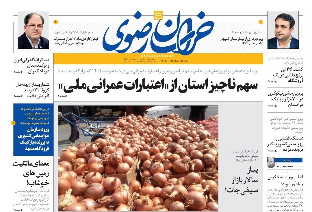صفحه نخست روزنامه&zwnj;های خراسان رضوی - چهارشنبه ۱۰ اسفند