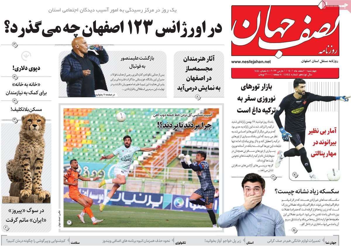 نیم صفحه نخست روزنامه&zwnj;های اصفهان - چهارشنبه ۱۰ اسفند