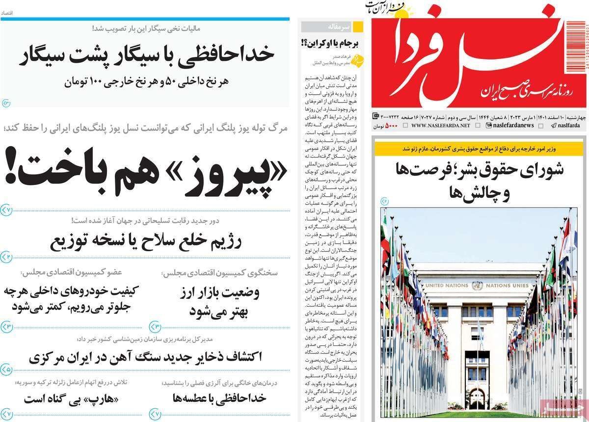 نیم صفحه نخست روزنامه&zwnj;های اصفهان - چهارشنبه ۱۰ اسفند
