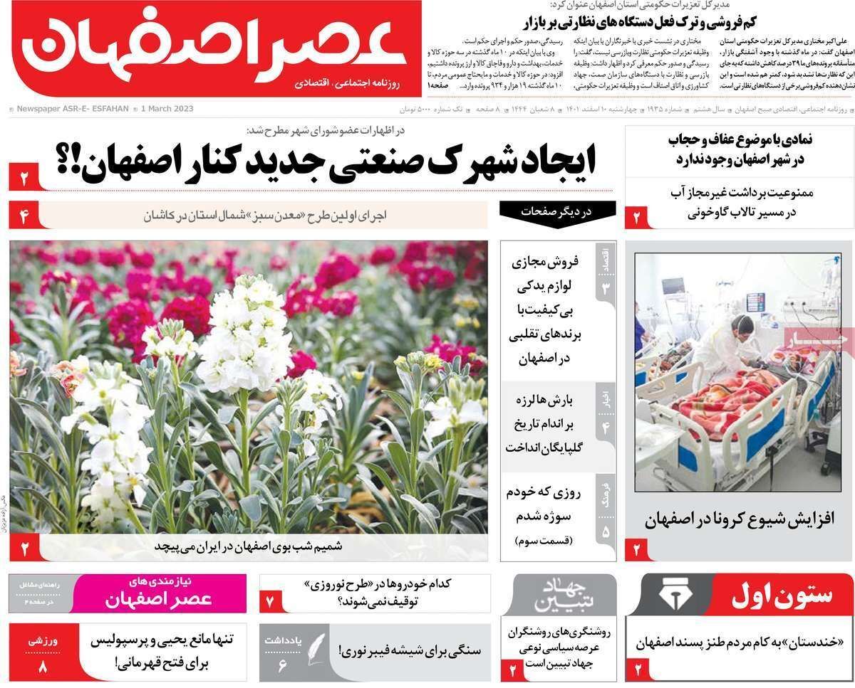 نیم صفحه نخست روزنامه&zwnj;های اصفهان - چهارشنبه ۱۰ اسفند