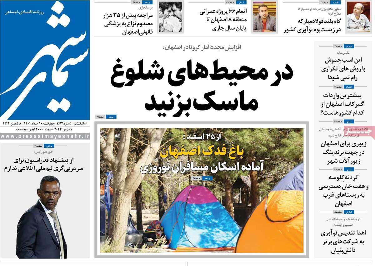 نیم صفحه نخست روزنامه&zwnj;های اصفهان - چهارشنبه ۱۰ اسفند