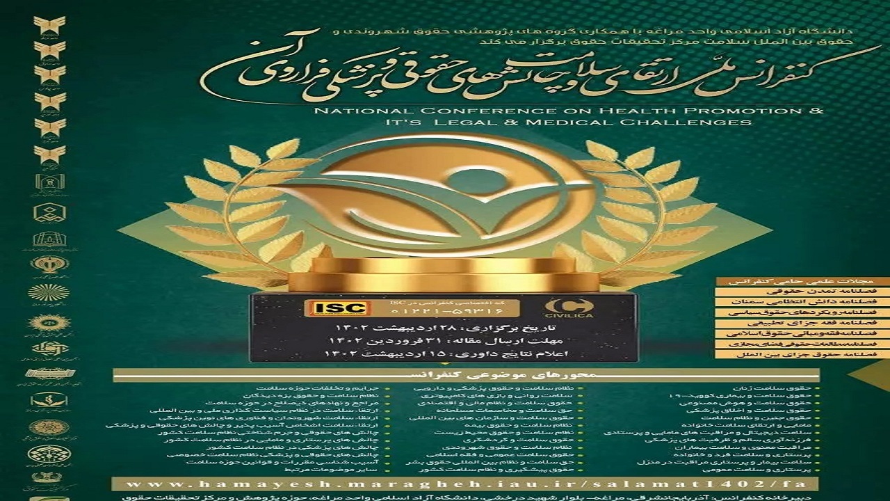 انتشار فراخوان کنفرانس ملی ارتقای سلامت چالش‌های حقوقی و پزشکی