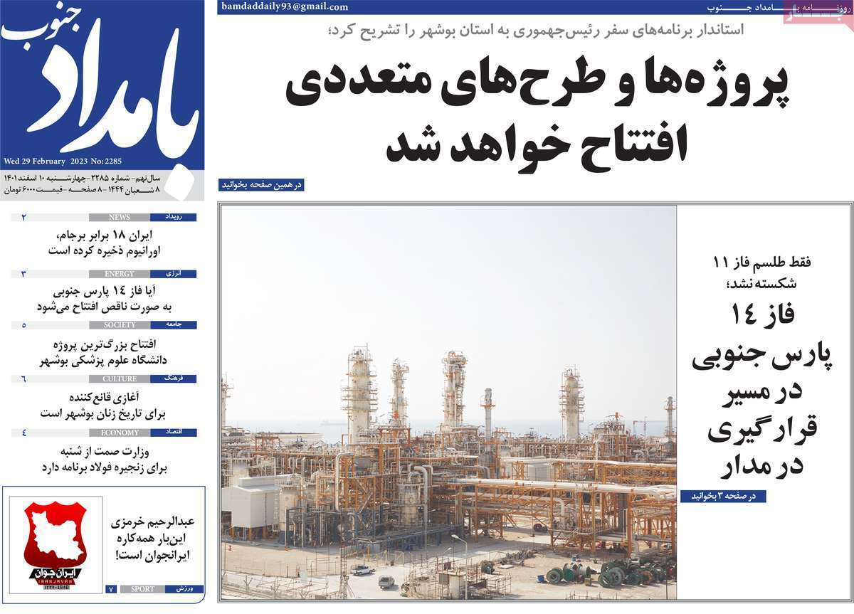 بامداد جنوب، چهارشنبه ۱۰ اسفند ماه