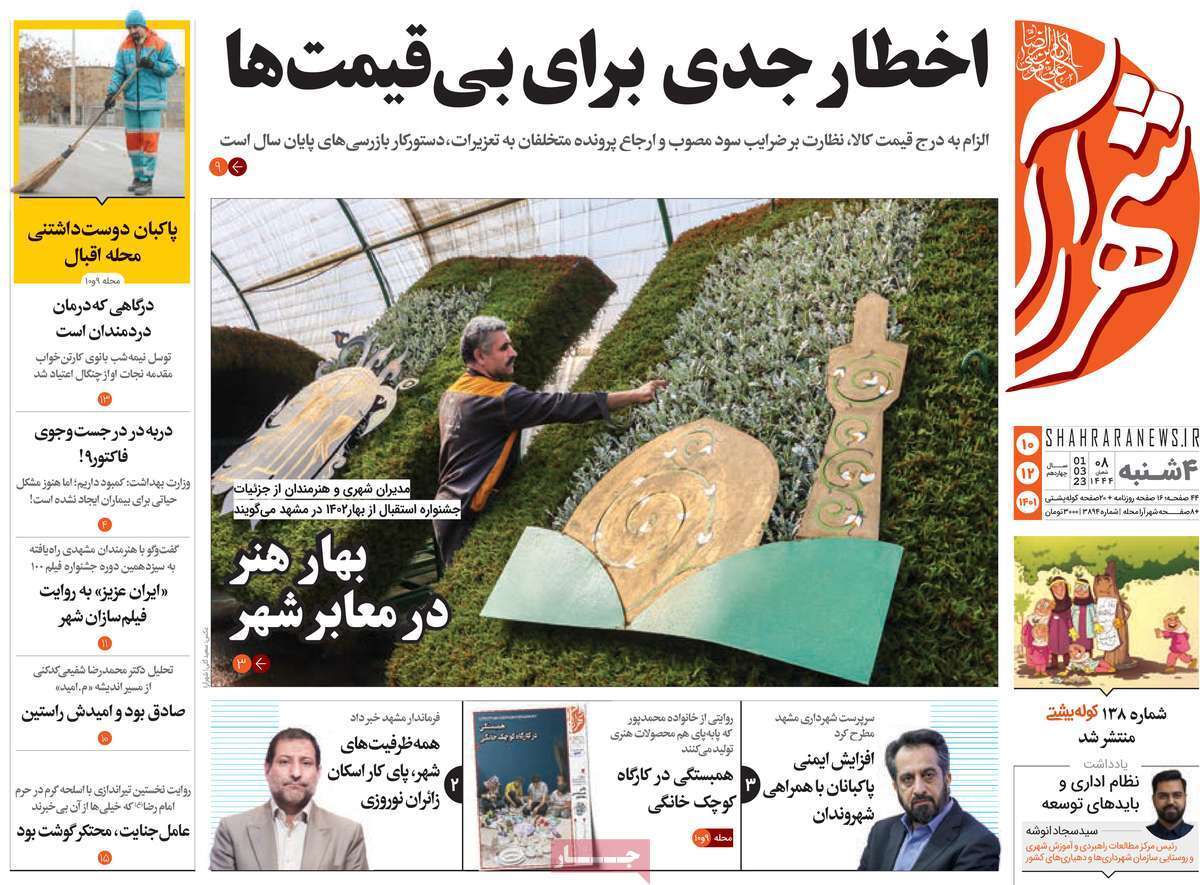 شهرآرا، چهارشنبه ۱۰ اسفند ماه