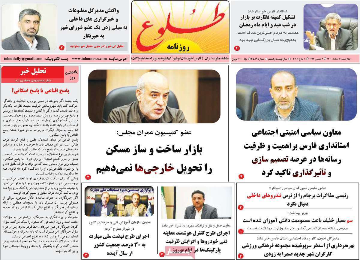طلوع، چهارشنبه ۱۰ اسفند ماه