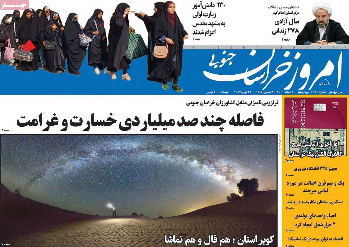 امروز خراسان جنوبی، چهارشنبه ۱۰ اسفند ماه