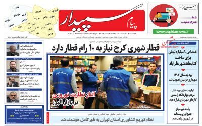صفحه نخست روزنامه&zwnj;های البرز - چهار شنبه ۱۰ اسفند ماه