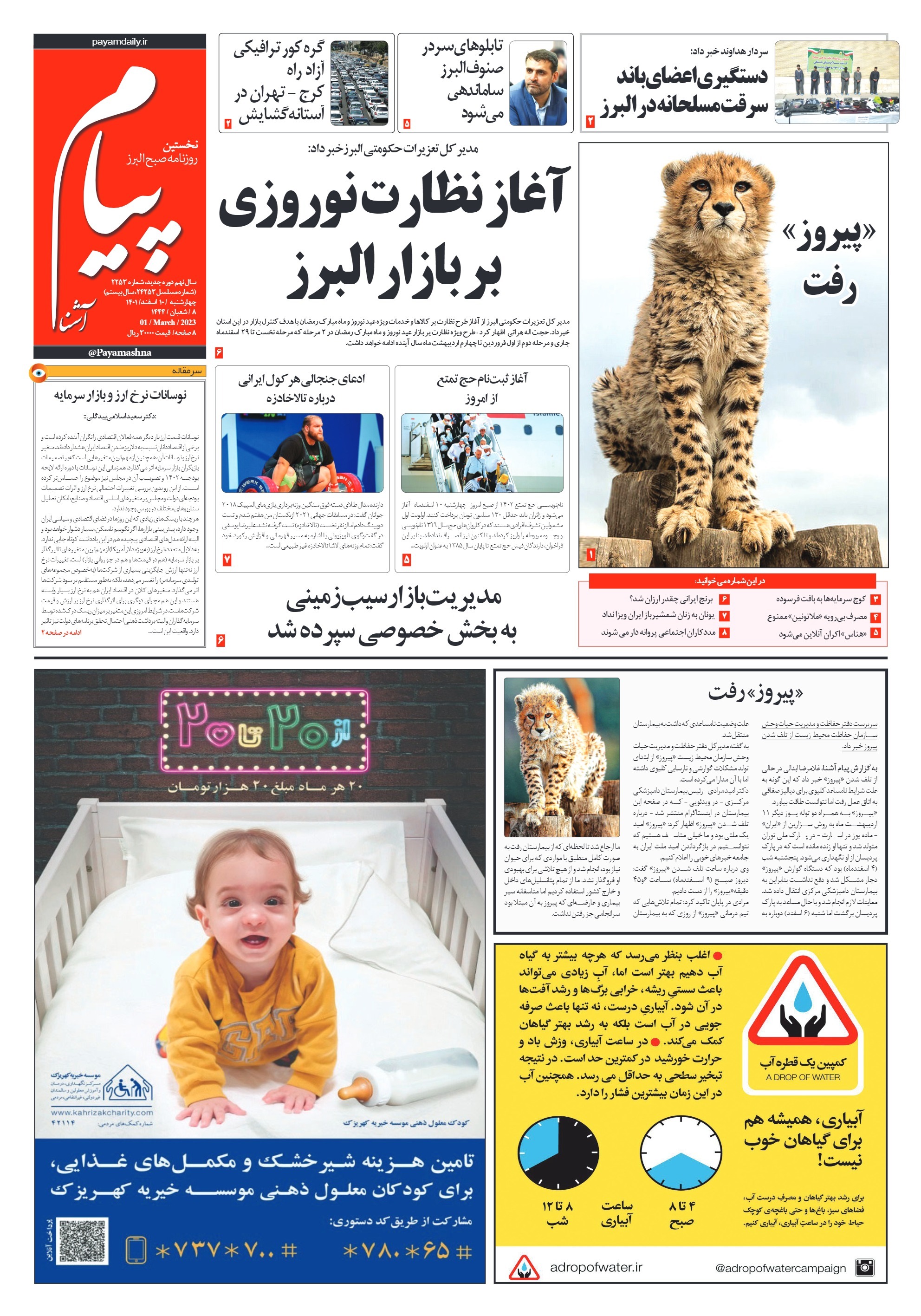 صفحه نخست روزنامه&zwnj;های البرز - چهار شنبه ۱۰ اسفند ماه