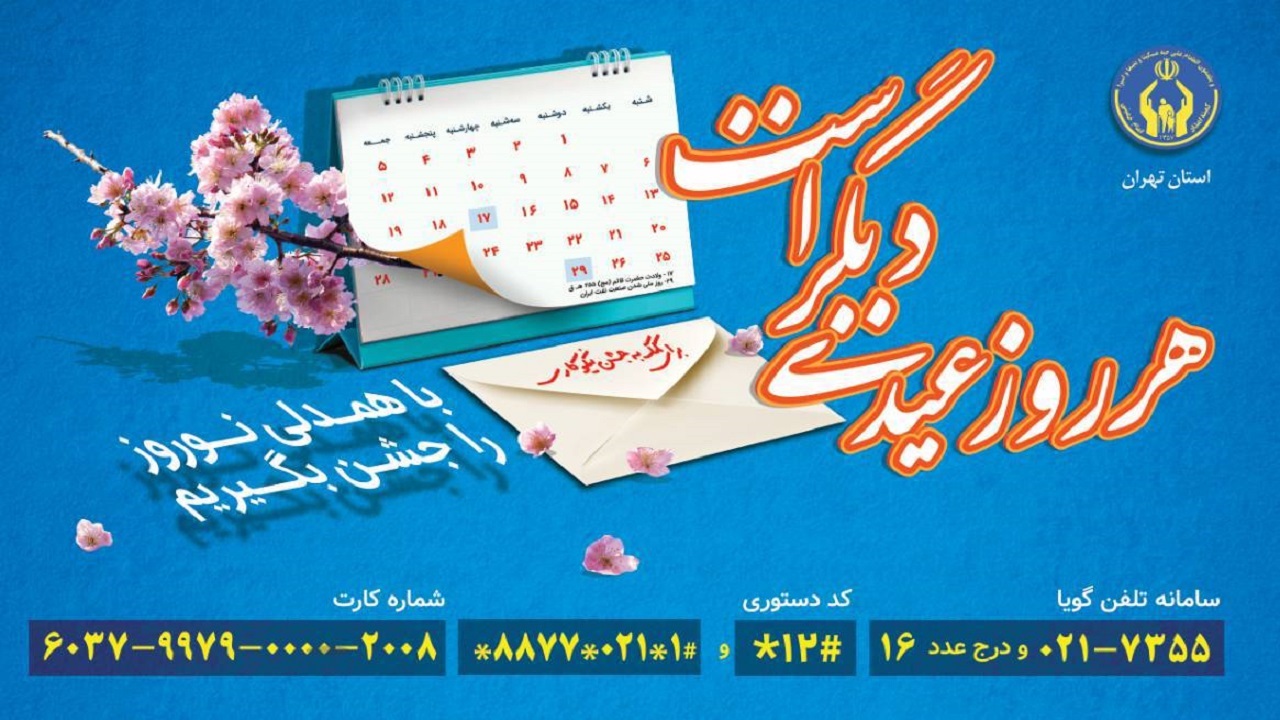آغاز جشن نیکوکاری در استان تهران از چهاردهم اسفندماه همزمان با سراسر کشور