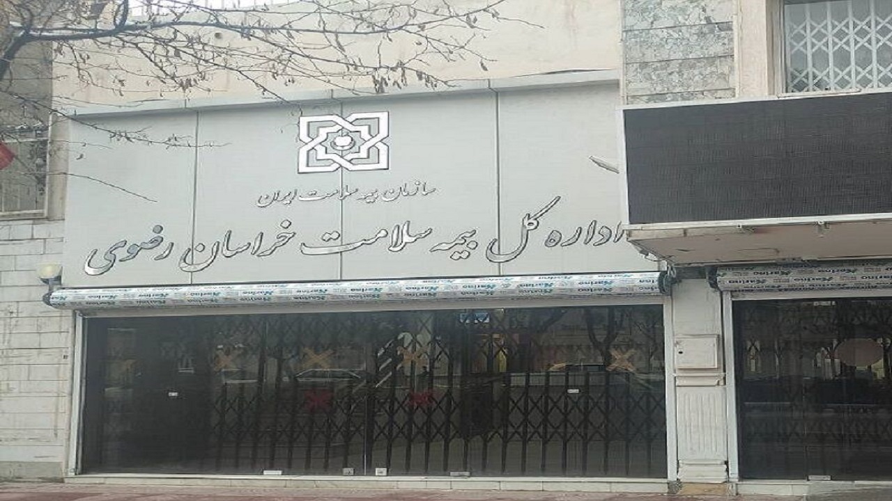 رشد حدود ۱۹ درصدی موسسه‌های درمانی طرف قرارداد با بیمه سلامت خراسان رضوی