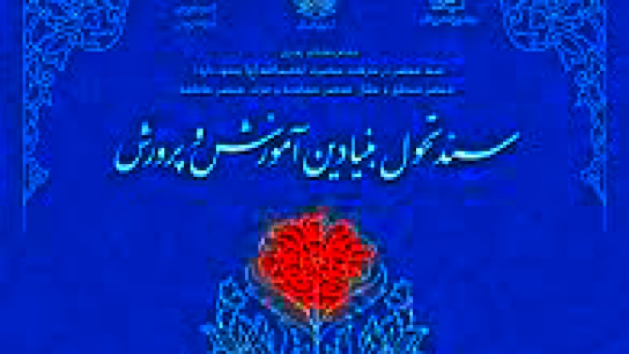 اجرای نسخه مدرسه تحولی سند بنیادین از سال تحصیلی آینده