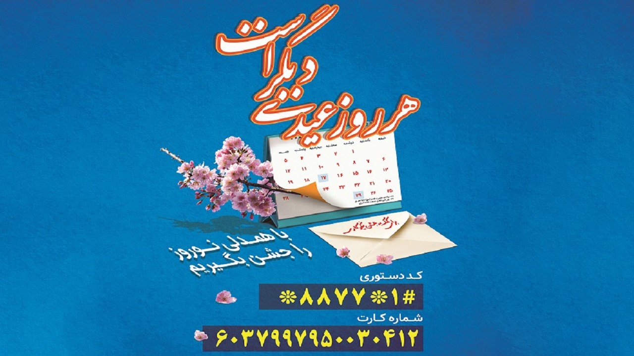 جشن نیکوکاری فرصتی برای همدلی و کمک به نیازمندان