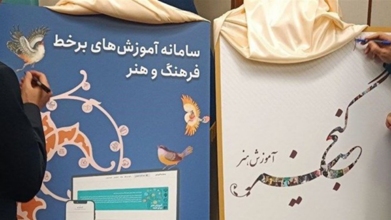 آغاز فعالیت سامانه آموزش های برخط فرهنگ و هنر