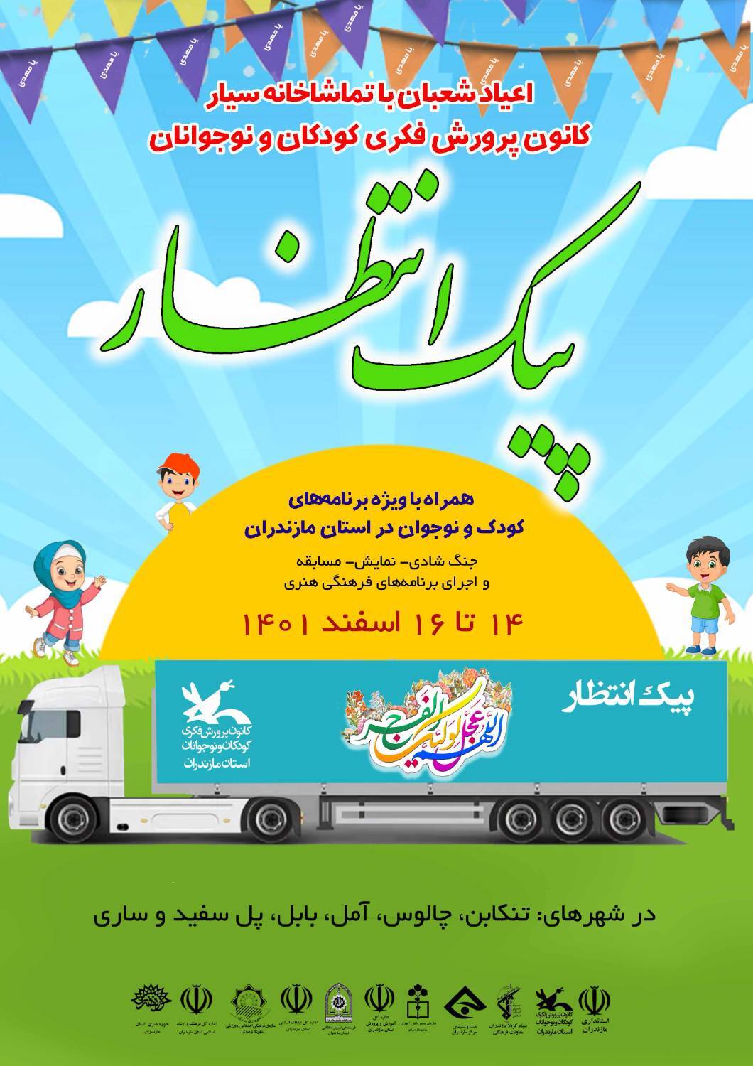 ویژه برنامه کودکان مازندرانی برای جشن&zwnj;های شعبانیه