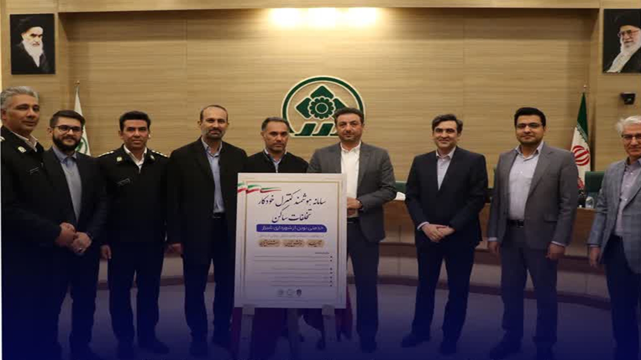 رونمایی از سامانه هوشمند روان‌سازی ترافیک