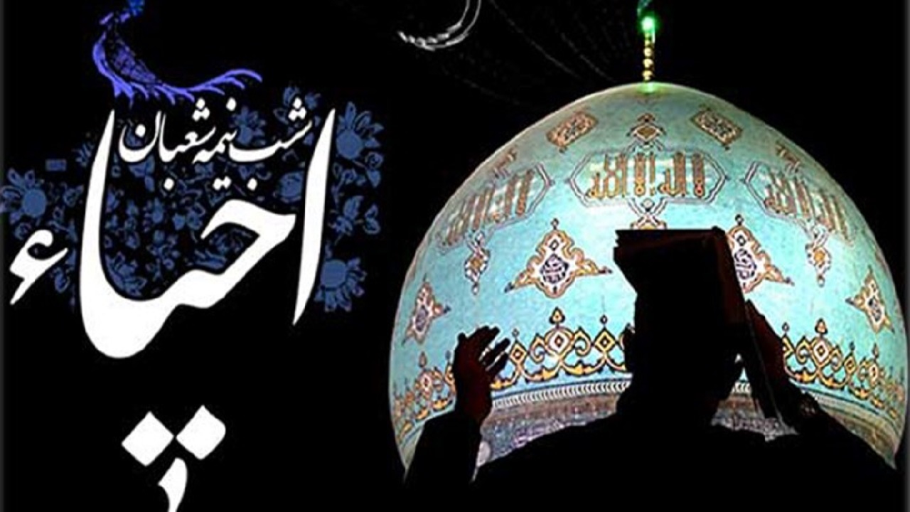 شب نیمه شعبان در مساجد و حسینیه‌های استان مرکزی احیا گرفته می‌شود