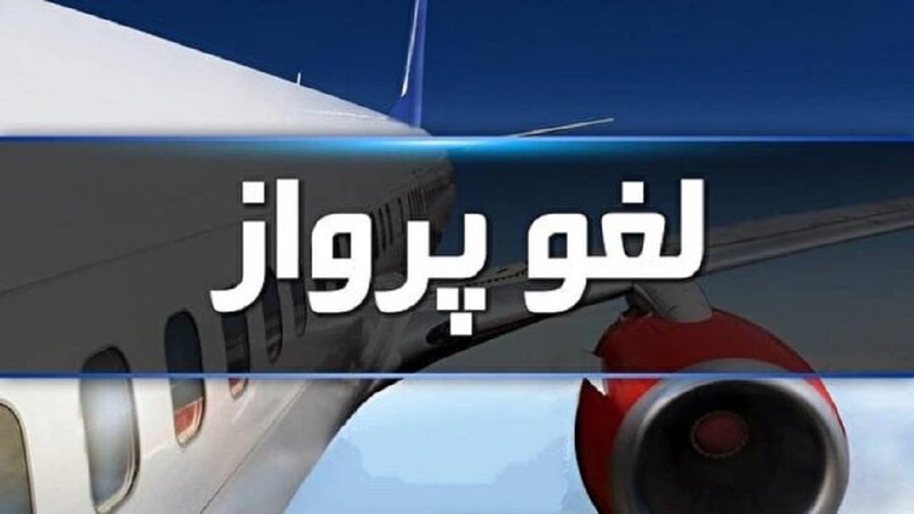 لغو ۱۰ پرواز ایران ایر در فرودگاه بیرجند