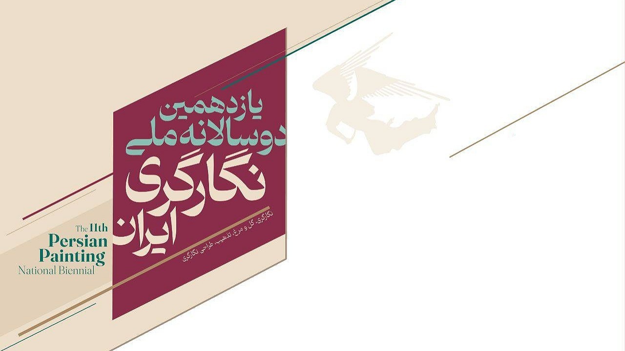 یازدهمین دوسالانه ملّی نگارگری ایران افتتاح می‌شود