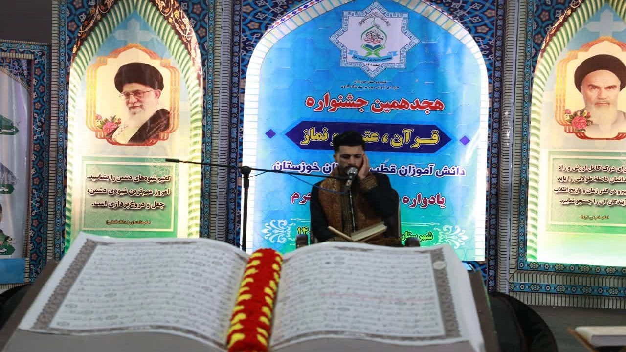 آغاز مسابقات قرآن، عترت و نماز در شهرستان کارون