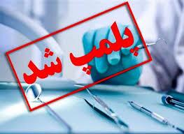 پلمب سه مطب دندان پزشکی بدون مجوز در فردیس