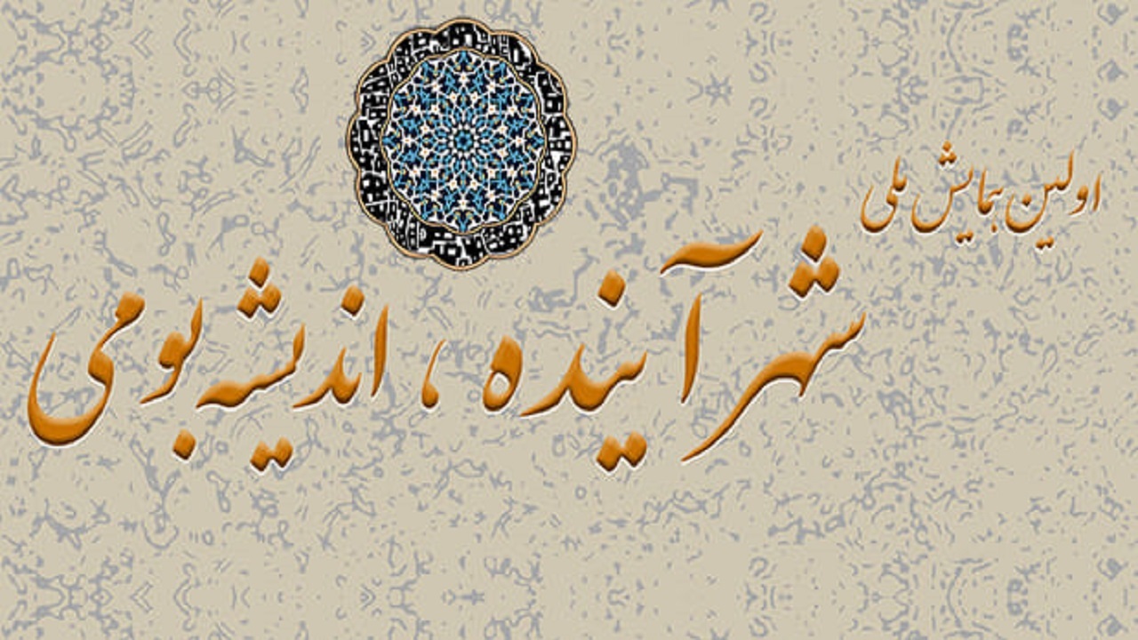 دانشگاه یزد میزبان همایش ملی شهر آینده