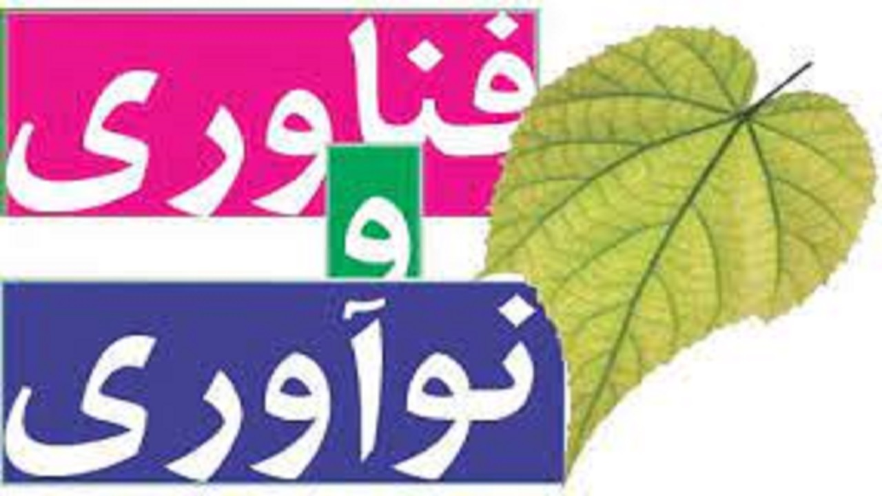 برگزاری اختتامیه جشنواره ملی نوآوری و فناوری در یزد