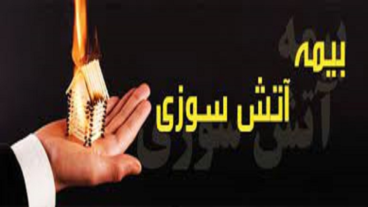 طرح بیمه رایگان آتش سوزی در اندیمشک اجرا می شود